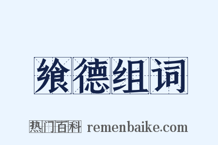 飨德组词是什么意思的图片